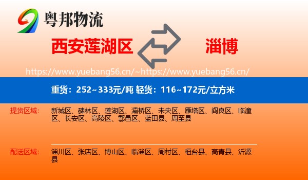 西安莲湖区到淄博物流