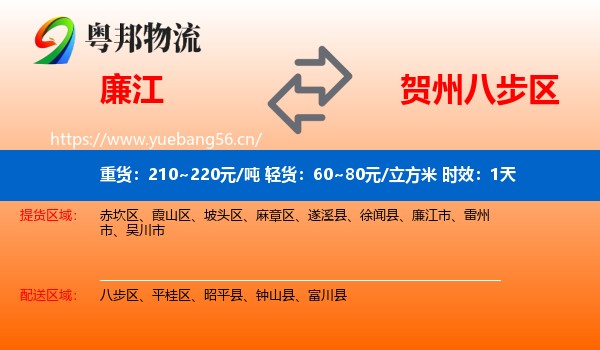 廉江到八步区物流专线名片