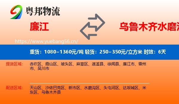 廉江到水磨沟区物流专线名片