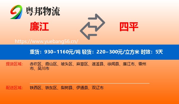 廉江到四平物流专线名片