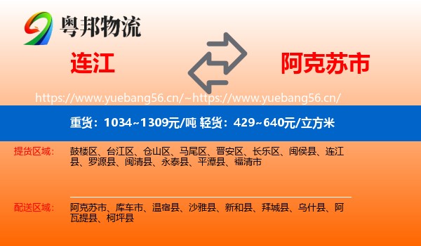 连江到阿克苏市物流