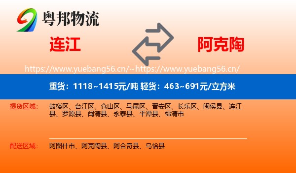 连江到阿克陶县物流