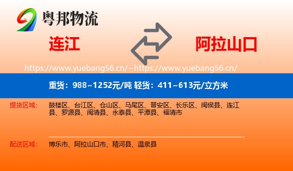 连江到阿拉山口市物流