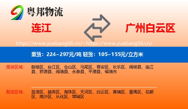 连江到白云区物流