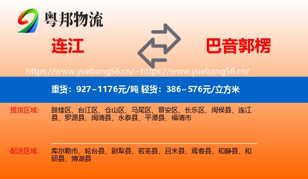 连江到巴音郭楞物流