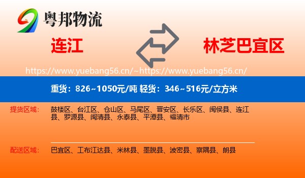 连江到巴宜区物流