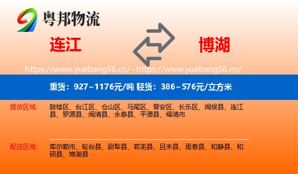 连江到博湖县物流