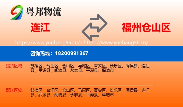 连江到仓山区物流