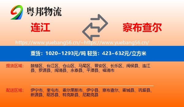 连江到察布查尔物流