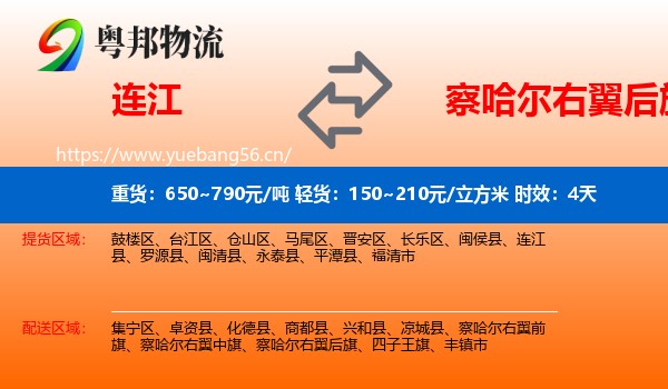 连江到察哈尔右翼后旗物流 连江到察哈尔右翼后旗物流专线名片