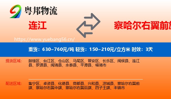 连江到察哈尔右翼前旗物流专线名片