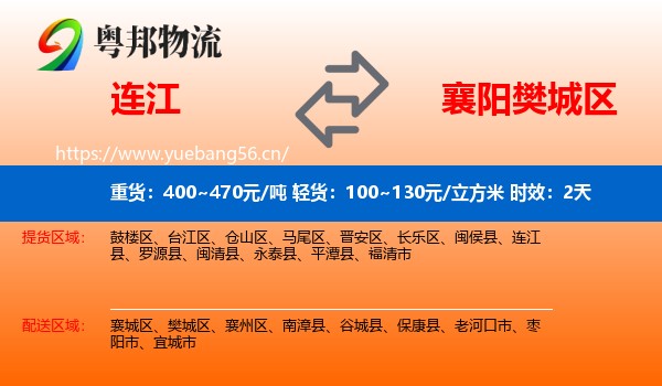 连江到樊城区物流 连江到樊城区物流专线名片