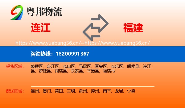 连江到福建物流