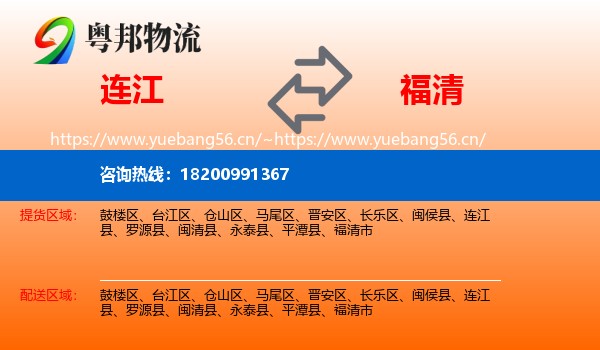 连江到福清市物流
