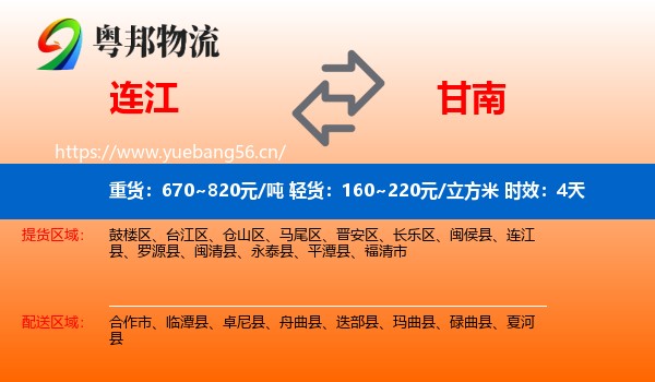 连江到甘南物流 连江到甘南物流专线名片