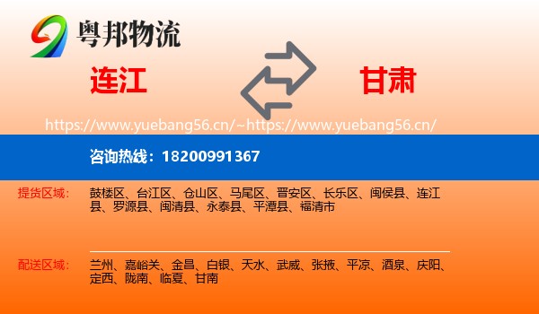 连江县到甘肃物流专线