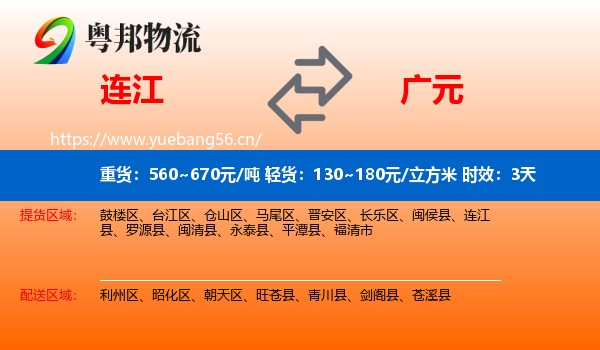 连江到广元物流专线名片