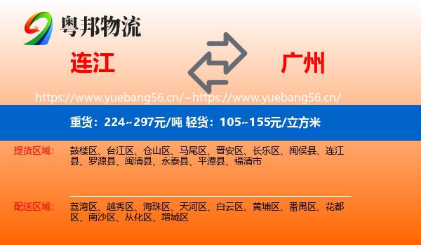 连江到广州物流