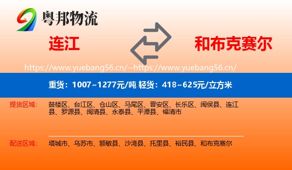 连江到和布克赛尔物流