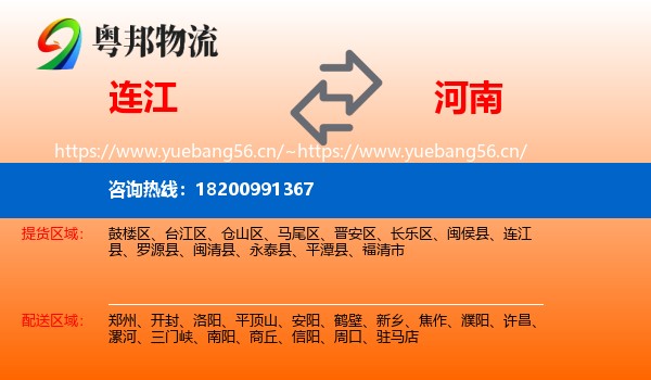 连江到河南物流
