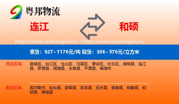 连江到和硕县物流