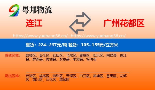 连江到花都区物流