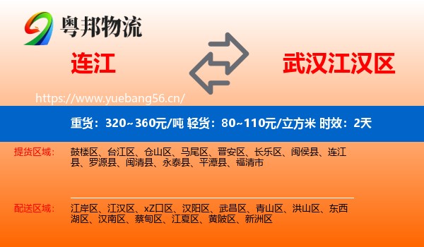连江到江汉区物流 连江到江汉区物流专线名片