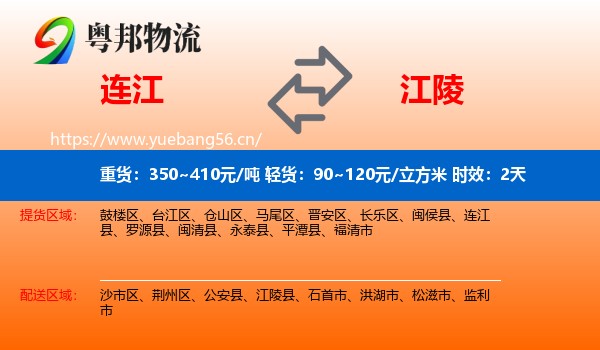 连江到江陵县物流专线名片