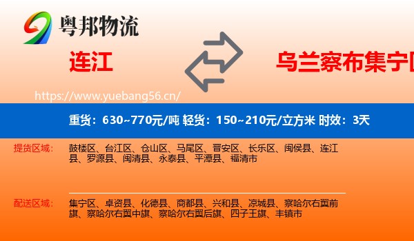 连江到集宁区物流专线名片
