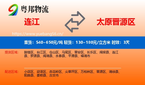 连江到晋源区物流专线名片