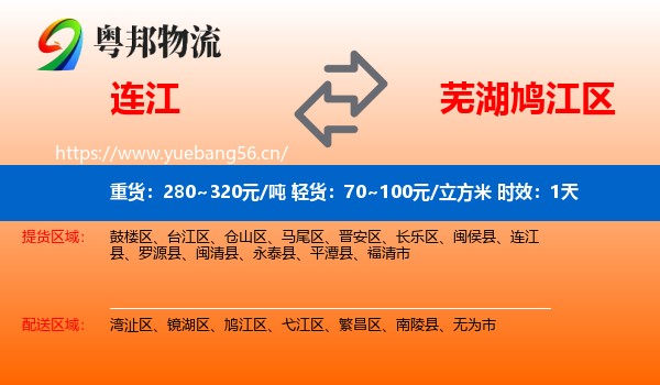 连江到鸠江区物流专线名片