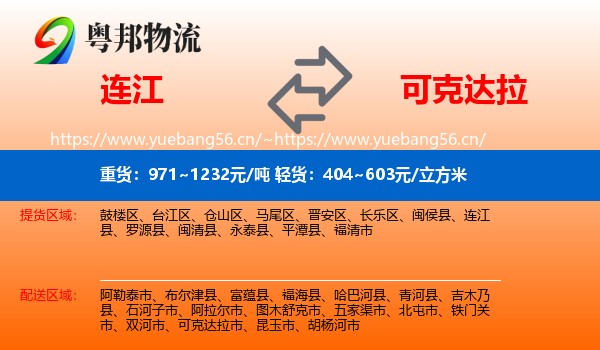 连江到可克达拉市物流