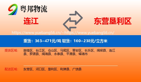 连江到垦利区物流