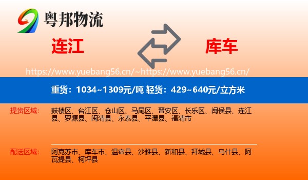 连江到库车市物流