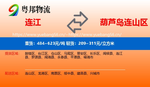 连江到连山区物流