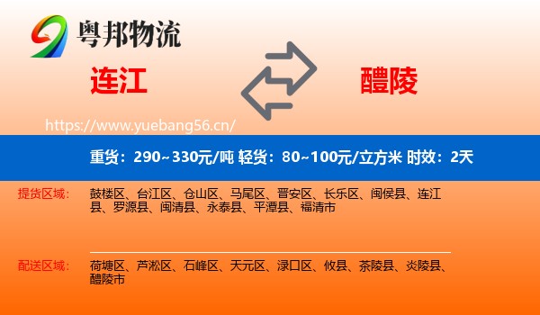 连江到醴陵市物流专线名片