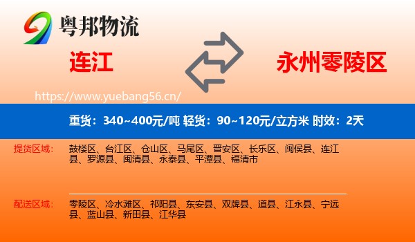 连江到零陵区物流专线名片
