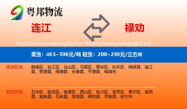 连江到禄劝县物流