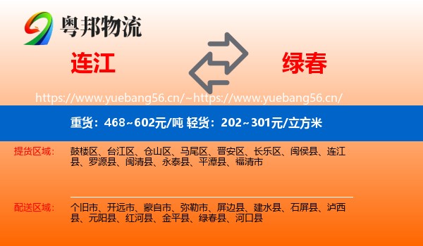 连江到绿春县物流