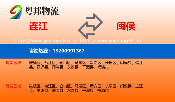 连江到闽侯县物流