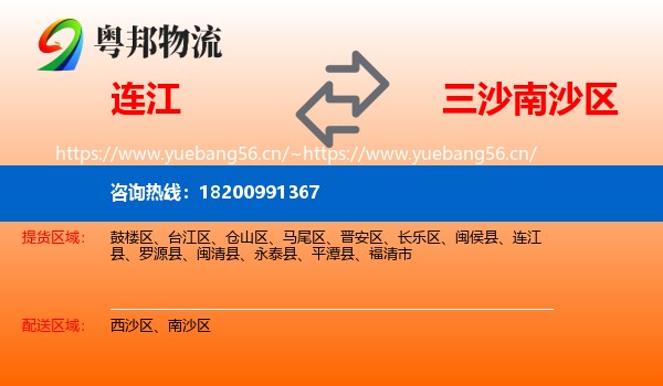 连江到南沙区物流