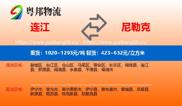 连江到尼勒克县物流