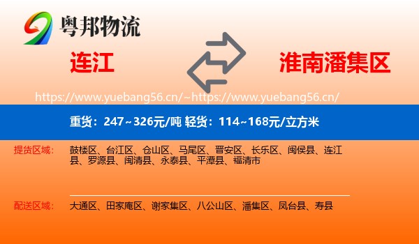 连江到潘集区物流