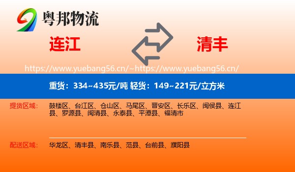 连江到清丰县物流