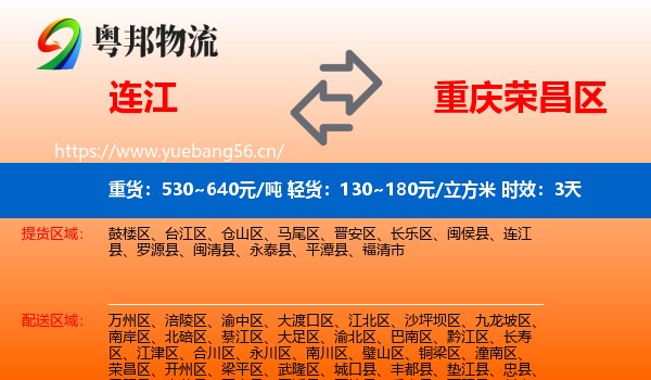 连江到荣昌区物流专线名片