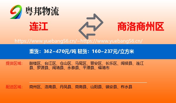 连江到商州区物流
