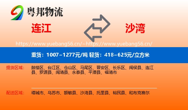 连江到沙湾县物流