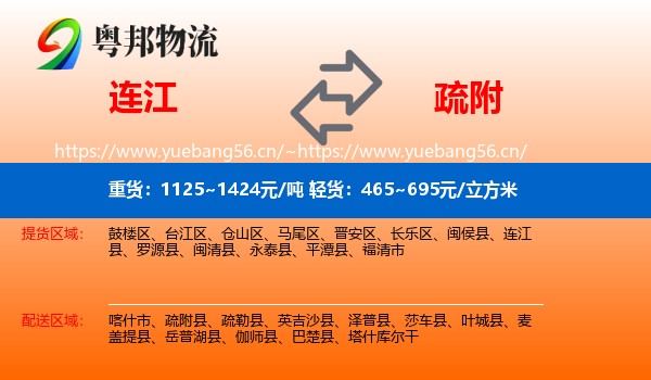 连江到疏附县物流
