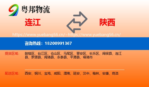 连江县到陕西物流专线