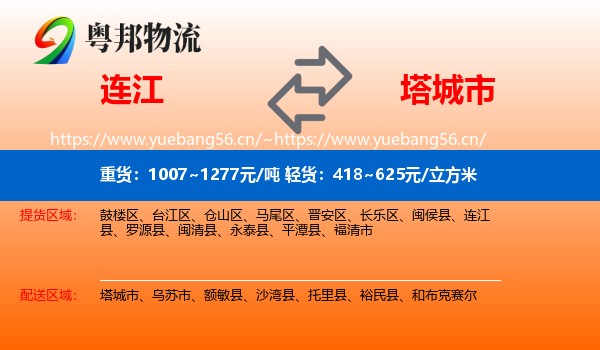连江到塔城市物流